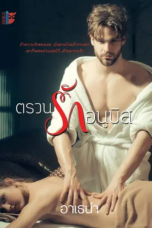 ปกนิยาย ตรวนรักอนูบิส (จบแล้ว)