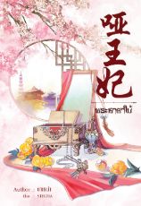 ปกนิยาย พระชายาใบ้