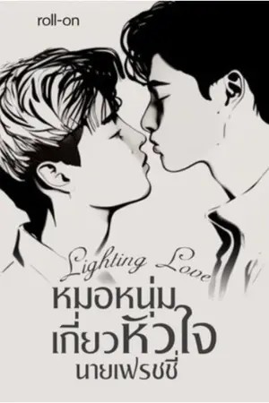 ปกนิยาย (จบ/อ่านฟรี)(Y)Lighting Love หมอหนุ่มเกี่ยวหัวใจนายเฟรชชี่