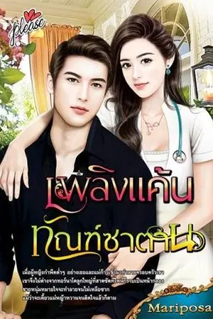 ปกนิยาย เพลิงแค้นทัณฑ์ซาตาน | สนพ.Please ในเครือ Touch Publishing