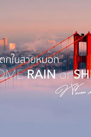 ปกนิยาย ฝนตกในสายหมอก | Come Rain or Shine