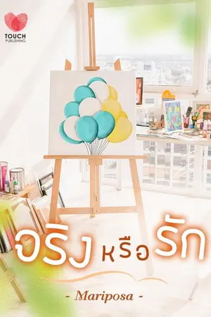 ปกนิยาย จริงหรือ...รัก