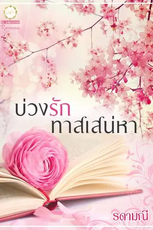 ปกนิยาย บ่วงรักทาสเสน่หา (จบ)