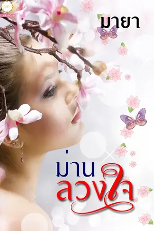 ปกนิยาย ม่านลวงใจ (จบ)