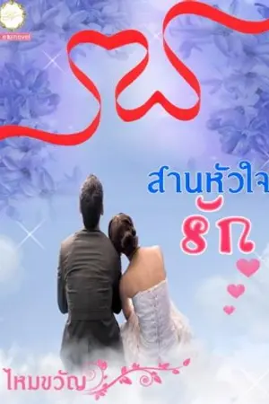 ปกนิยาย สานหัวใจรัก (จบ)