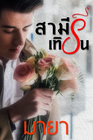 ปกนิยาย สามีรีเทิร์น (จบ)