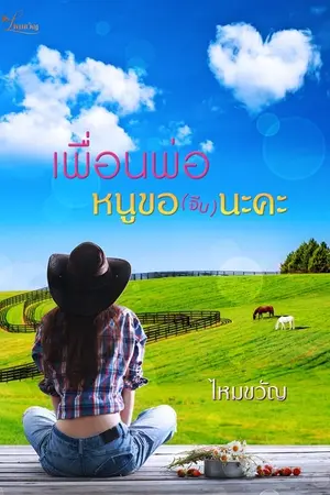 ปกนิยาย เพื่อนพ่อหนูขอ (จีบ) นะคะ (จบแล้ว)