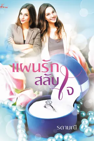 ปกนิยาย แผนรักสลับใจ