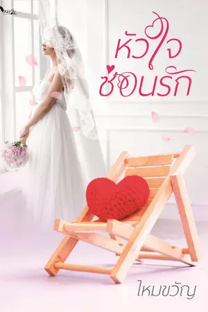 ปกนิยาย หัวใจซ่อนรัก (จบ)