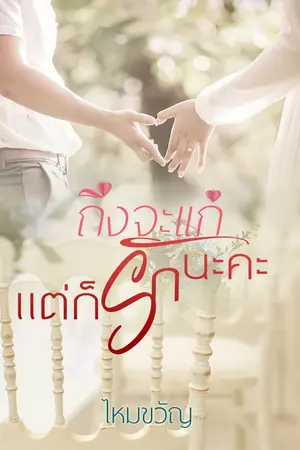 ปกนิยาย ถึงจะแก่แต่ก็รักนะคะ (จบ)