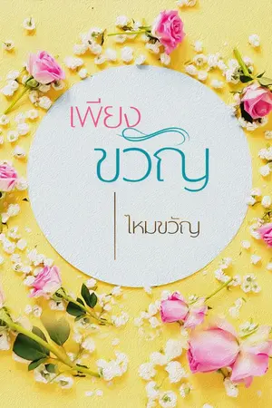 ปกนิยาย เพียงขวัญ (จบ)