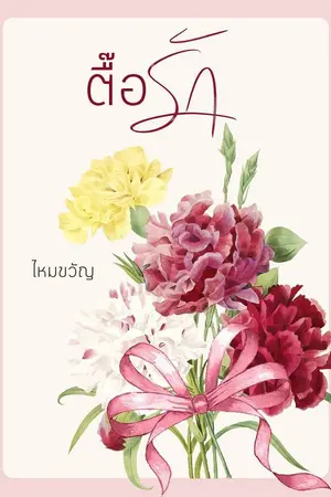 ปกนิยาย ตื๊อรัก (จบ)