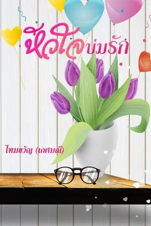 ปกนิยาย หัวใจบ่มรัก (จบ)