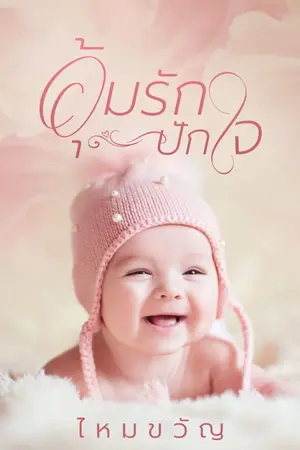 ปกนิยาย อุ้มรักปักใจ (จบ)