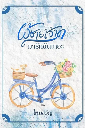 ปกนิยาย ผู้ชายเจ้าขามารักฉันเถอะ (จบ)