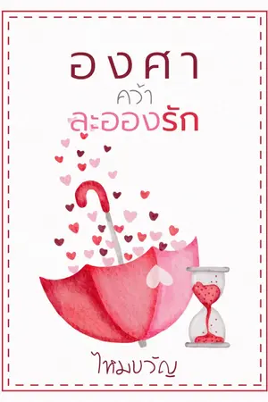 ปกนิยาย องศาคว้าละอองรัก (จบ)