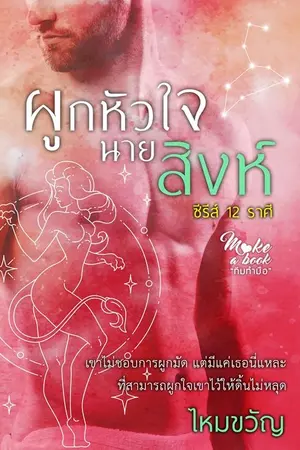 ปกนิยาย ผูกหัวใจนายสิงห์ (ซีรีส์ 12 ราศี) จบ