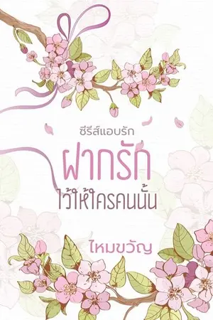 ปกนิยาย ฝากรักไว้ให้ใครคนนั้น (จบ)