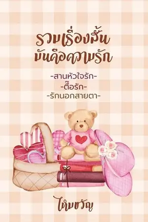 ปกนิยาย รวมเรื่องสั้นมันคือความรัก (จบ)