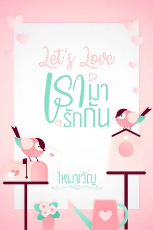 ปกนิยาย Let's Love เรามารักกัน (จบ)