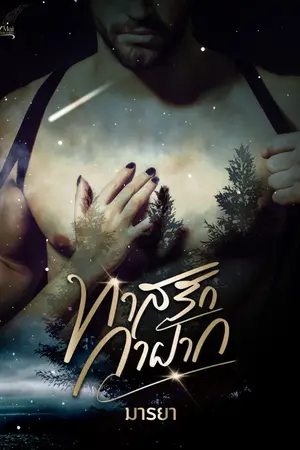 ปกนิยาย ทาสรักกาฝาก (จบ)