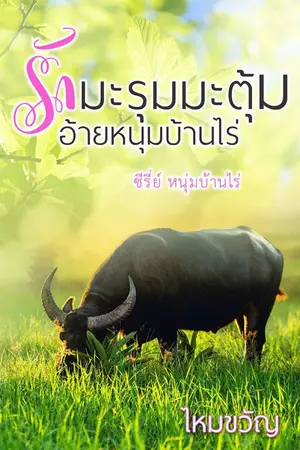 ปกนิยาย รักมะรุมมะตุ้มอ้ายหนุ่มบ้านไร่ ซีรีส์ขวัญใจหนุ่มบ้านไร่ (จบ)