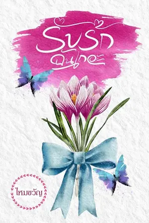 ปกนิยาย รับรักฉันเถอะ (จบ)