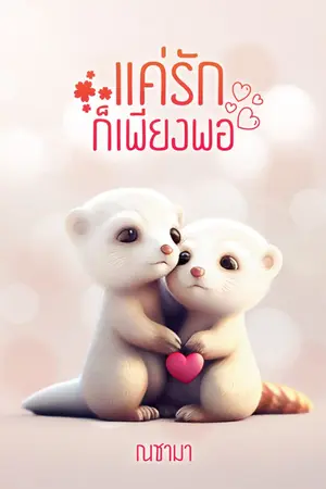 ปกนิยาย แค่รักก็เพียงพอ (จบ)