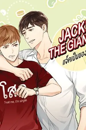 ปกนิยาย Jack! The Giant's แจ็คเป็นของยักษ์ [Yaoi][จบ][ตีพิมพ์ สนพ.FaCai]