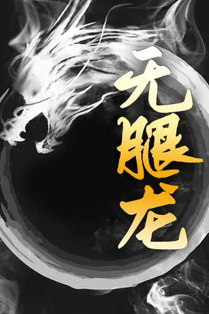 ปกนิยาย มังกรไร้ขา 无腿龙 (จบ) (สนพ.Rose)