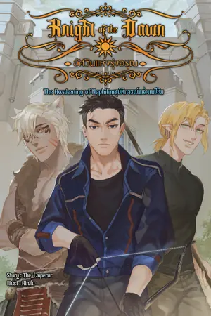 ปกนิยาย Knight of the dawn อัศวิน แห่ง รุ่งอรุณ