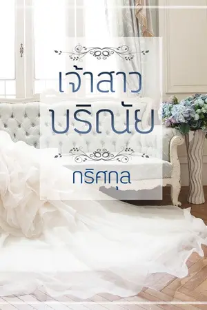 ปกนิยาย เจ้าสาวบริณัย (E-Book)