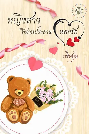 ปกนิยาย หญิงสาวที่ท่านประธานหลงรัก(Ebook) เปิดให้อ่านใหม่