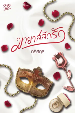 ปกนิยาย มายาสลักรัก (Reup Ebook/ทำมือ)