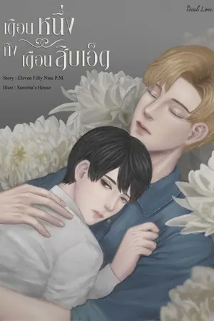 ปกนิยาย เดือนหนึ่งถึงเดือนสิบเอ็ด (Ebook)