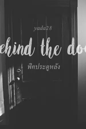 ปกนิยาย (got7) Behind the door #ฟิคประตูหลัง