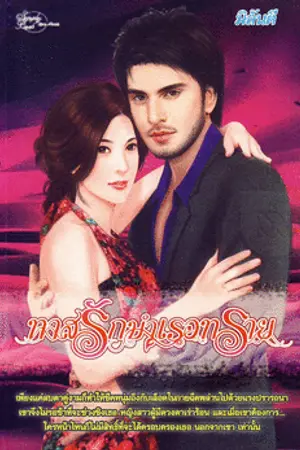 ปกนิยาย ทาสรักบำเรอทราย จบแล้ว