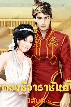 ปกนิยาย ซีรีส์ชุด อัญมญีมนตรา เรื่องดวงชีวาราชันย์