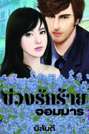 ปกนิยาย บ่วงรักร้ายจอมมาร จบแล้ว (รีบเข้าเข้าไปอ่านกันน่าก่อนติดเหรียญ)