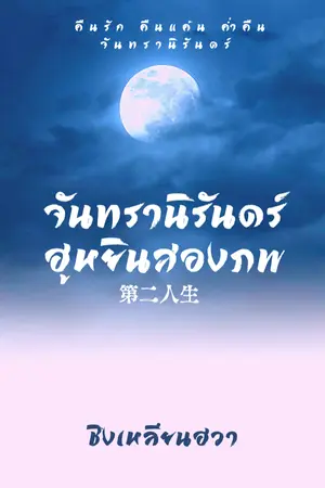 ปกนิยาย จันทรานิรันดร์ ฮูหยินสองภพ