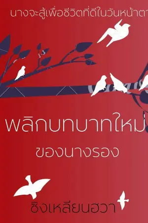 ปกนิยาย พลิกบทบาทใหม่ของนางรอง