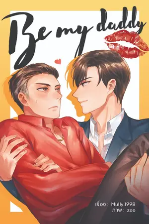 ปกนิยาย [EBOOKS] Be my Daddy #แด๊ดดี้ที่แปลว่าเมีย