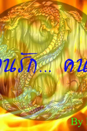 ปกนิยาย Fic ตำนานรัก...คนถ่อย!!! [KrisYeol + KiHae + LuLay]