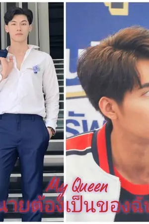 ปกนิยาย [Fic Omegaverse ป๊อดเอิร์ท] My Queen นายเป็นของฉัน BL/YAOI