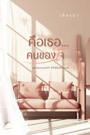 ปกนิยาย คือเธอ...คนของใจ (Ebookมาแล้ว)