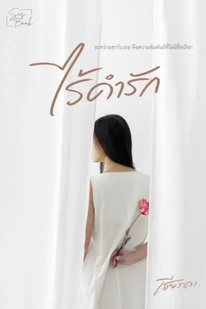 ปกนิยาย ไร้คำรัก ebook+เปิดจองเล่ม