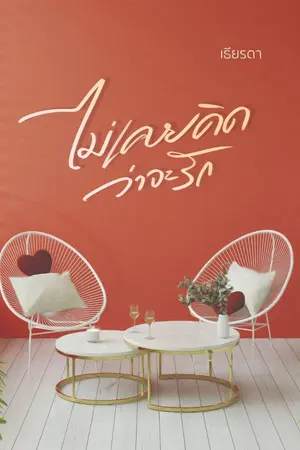 ปกนิยาย ไม่เคยคิดว่าจะรัก [E-book+เปิดจองเล่ม]