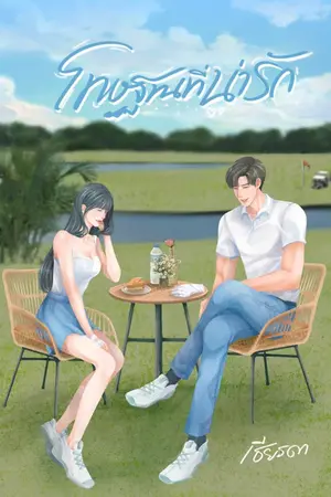 ปกนิยาย โทษฐานที่น่ารัก