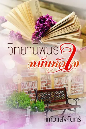 ปกนิยาย วิทยานิพนธ์ฉบับหัวใจ