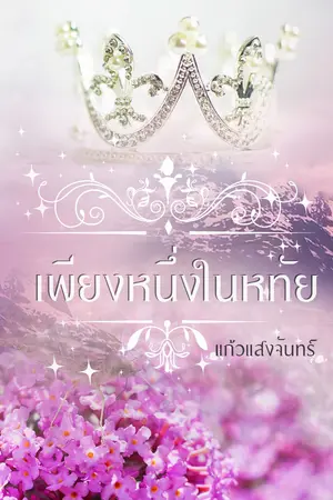 ปกนิยาย เพียงหนึ่งในหทัย (ภาคต่อลำนำรักในแดนฝัน)